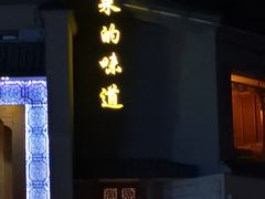 -孙五味(范家路店)