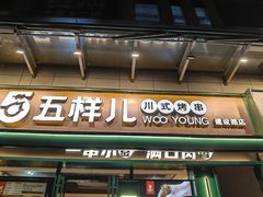 门面-五样儿西昌小签签烤串(建设路店)