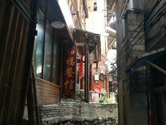 门面-和福餐馆(西江古街店)