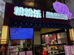 -粉粉乐鲷鱼烧(美罗城店)