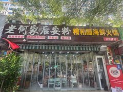 -老何家后安粉·糟粕醋海鲜火锅(三亚湾椰梦长廊店)
