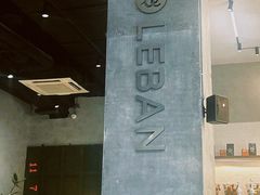 -乐班 Le'ban(凯德新地城店)
