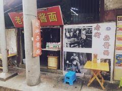 门面-老街杂酱面(东升街店)