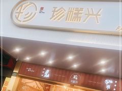 门面-珍糕兴(三林店)