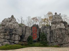 -茅山东方盐湖城景区