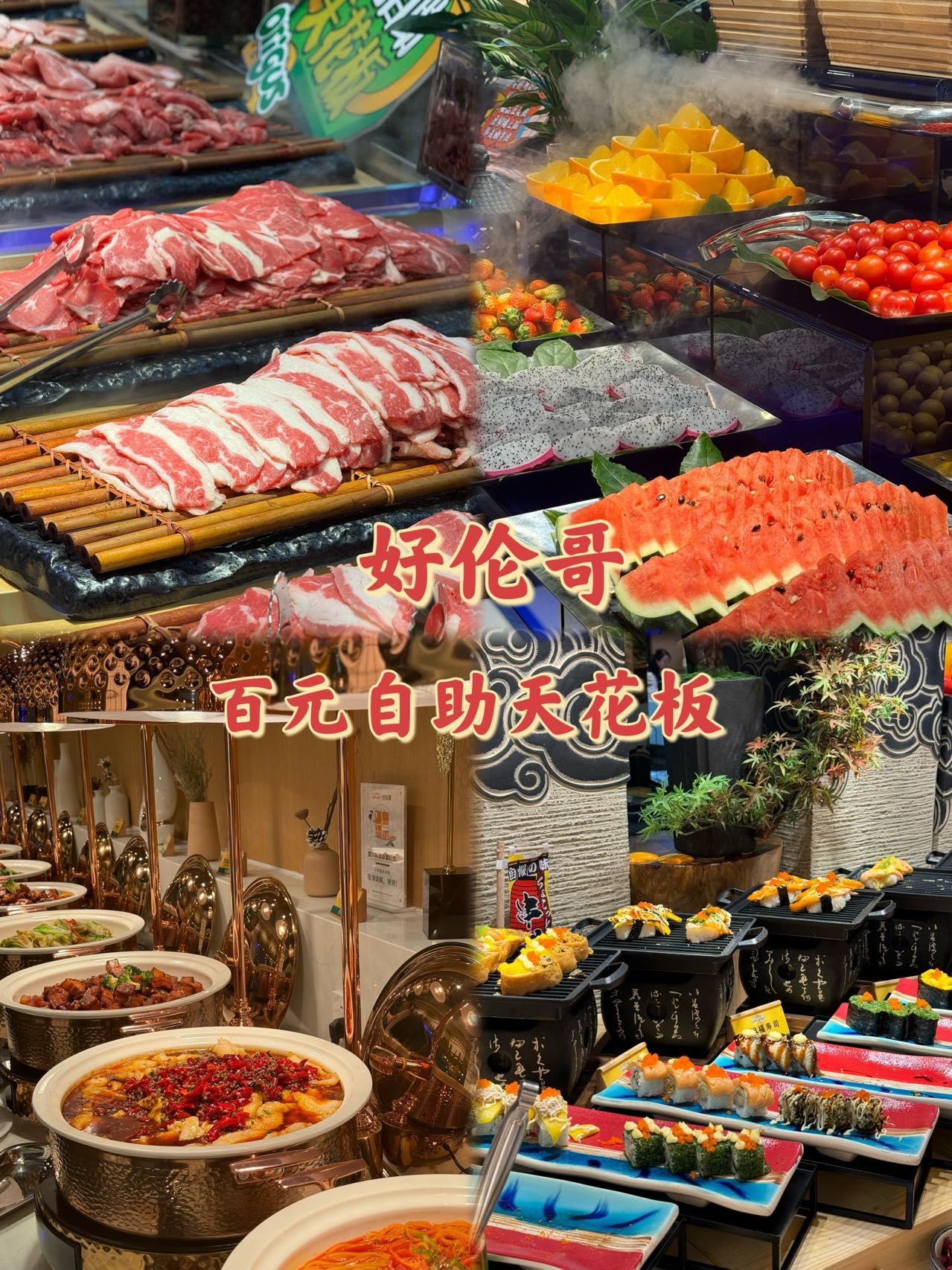 😀  今日打卡好伦哥自助料理,收藏很久的自助餐厅