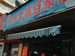 门面-云南大锅豆浆店