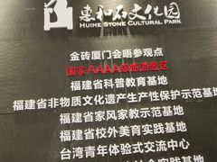 -惠和石文化园