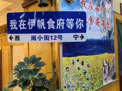 -伊帆食府·青海地方特色美食