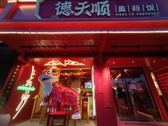 门面-德天顺盖码饭(人民西路店)