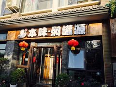 门面-本味焖罐源(天泽街店)