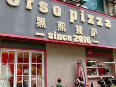 -黑熊披萨orso pizza