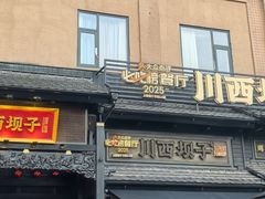 -川西坝子火锅(清江东路3.0直营店)