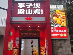 -李子坝梁山鸡(李子坝大鸡哥店)