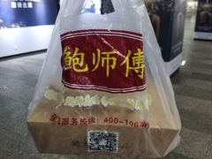-鲍师傅糕点(国金街店)