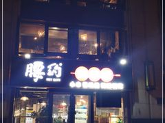 门面-腰子哥烤串(石佛营炫特店)