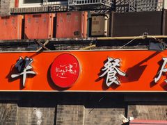 -奥华餐厅·老张记(台基厂店)