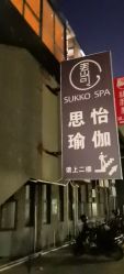 -思怡瑜伽·普拉提·减脂塑形