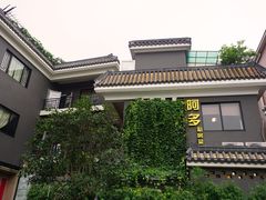 -阿多私房菜(顺德店)