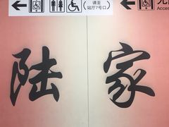 -陆家浜路(地铁站)