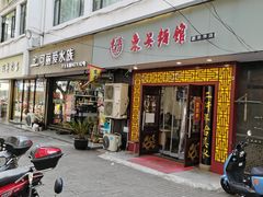 门面-东吴面馆(因果巷店)