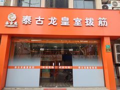 -泰古龙抓龙筋·spa按摩(浦东店)