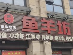 -碳火鱼羊坊(重庆总店)