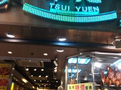 门面-翠苑餐厅(石硖尾店)