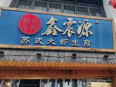 -鑫震源·苏式大虾生煎(山塘街店)