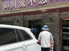 -椒香川流不息川菜馆(二七北路店)