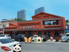 -北方饺子王·海鲜大咖·本地菜