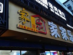 门面-筱树洞烧烤餐厅(大中路步行街店)