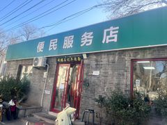 -清真-戏楼王记牛肉面