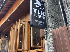 -YLK云南小粒咖啡·云里咖(二号店)