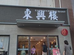 -东兴楼饭庄(六里桥店)