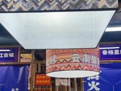 -洱火云南酸菜牛肉火锅(石景山当代商城店)