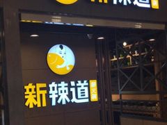 门面-新辣道鱼火锅(上地华联店)