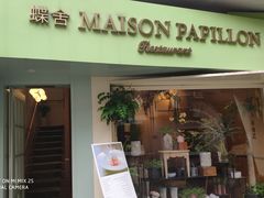 门面-蝶舍·MAISON PAPILLON