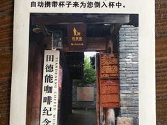 门面-田德能咖啡博物馆