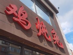 -鸡炖兔