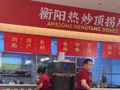 -湘江红·湖南招牌菜(莲花南路店)