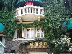 -成桂西餐厅·42年的味道(五大道疙瘩楼店)