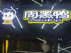 -周黑鸭(深圳南山区海岸城店)