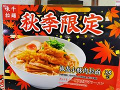 -味千拉面(杭州滨江星光大道店)