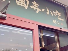 门面-护国寺小吃(地安门店)
