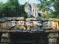 -横店影视城梦幻谷园区