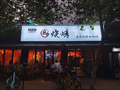 门面-86烧烤 | 江湖菜(石人总店)