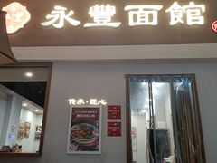 -永丰面馆(汉口路店)