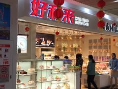 门面-好利来(鲁谷店)