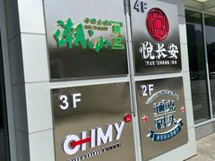 -潮汕林记牛肉火锅(万象天地店)